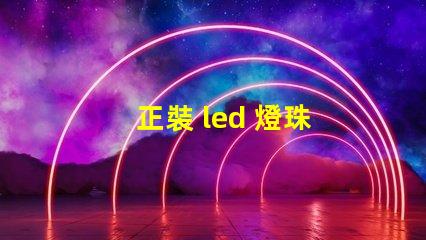 正裝 led 燈珠